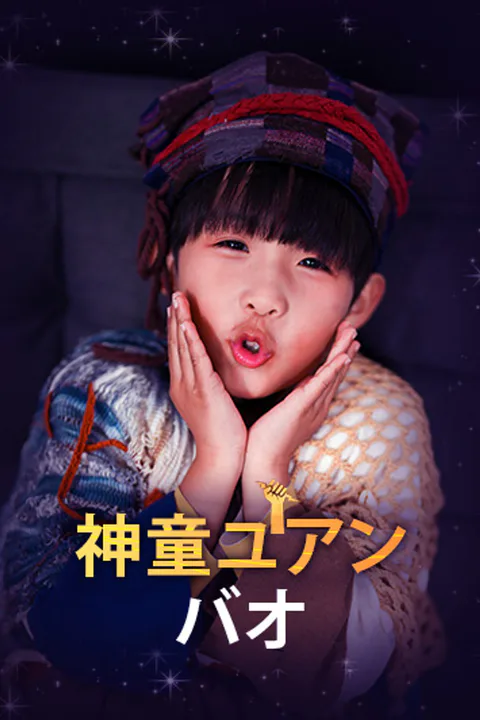神童ユアンバオのポスター