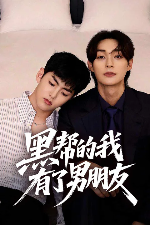 《身為黑道的我有了男朋友》海報