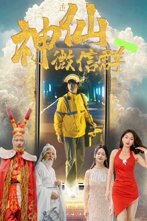 《神仙微信群》海报