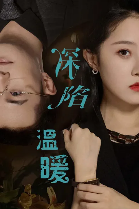 《深陷温暖》海报