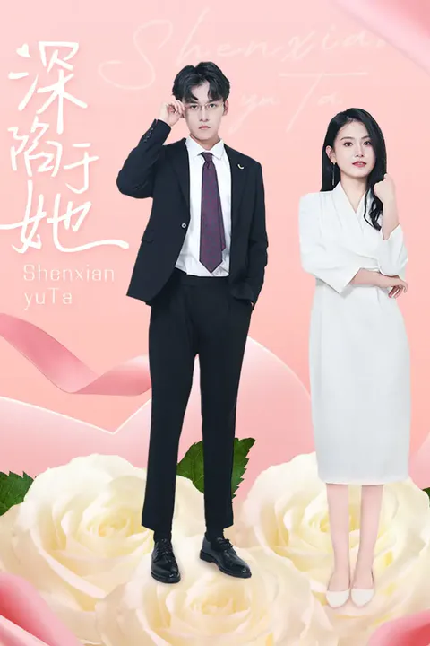 《深陷于她》海報