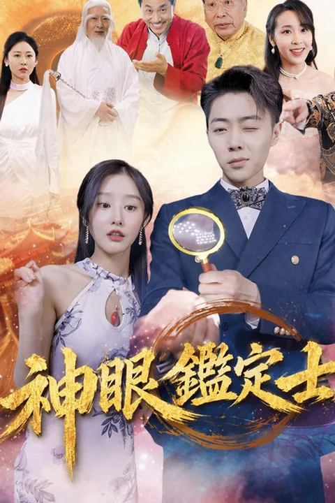 神眼鑑定士のポスター