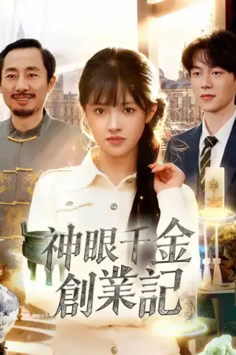 《神眼千金創業記》海報
