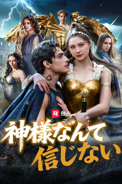 神様なんて信じないのポスター