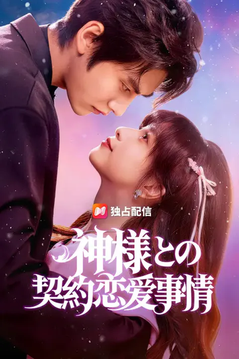 神様との契約恋爱事情のポスター