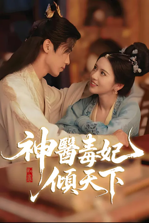 《神医毒妃倾天下》海报