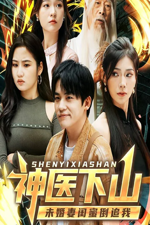 《神医下山，未婚妻闺蜜倒追我》海报