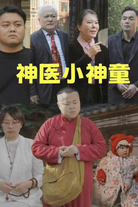 《神醫小神童》海報
