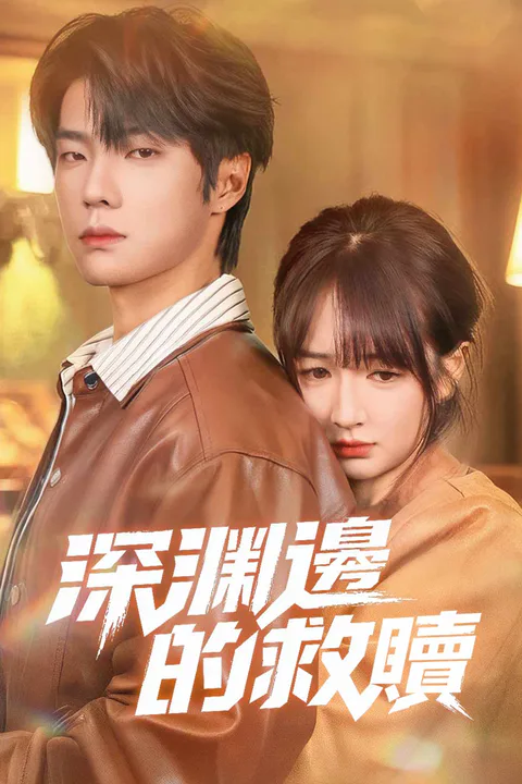 《深淵邊的救贖》海報