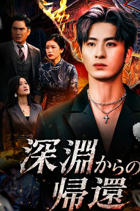 深淵からの帰還のポスター