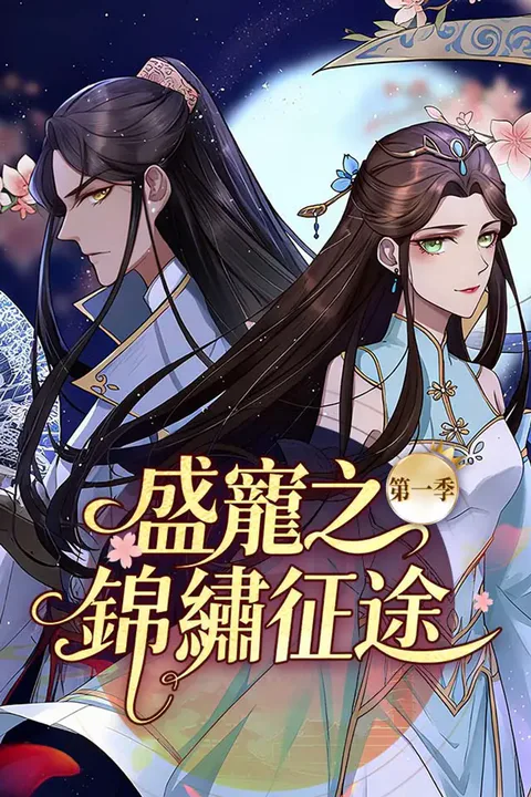 《盛寵之錦繡征途》第1季海報