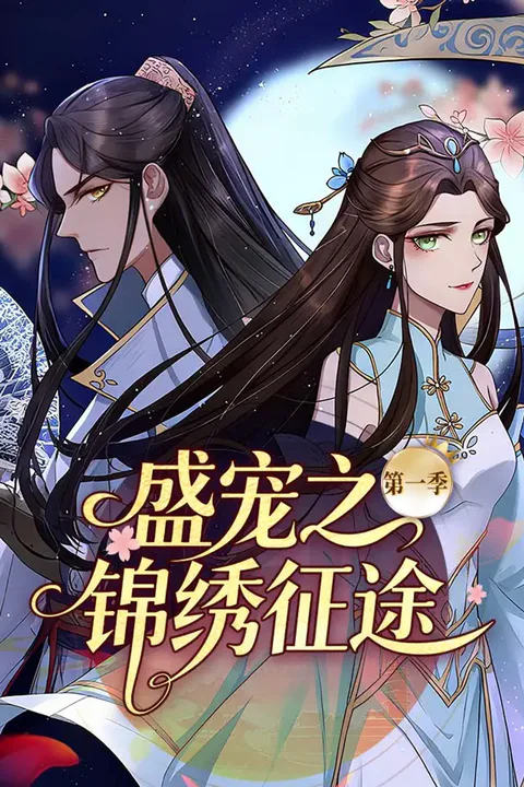 《盛宠之锦绣征途》第1季海报