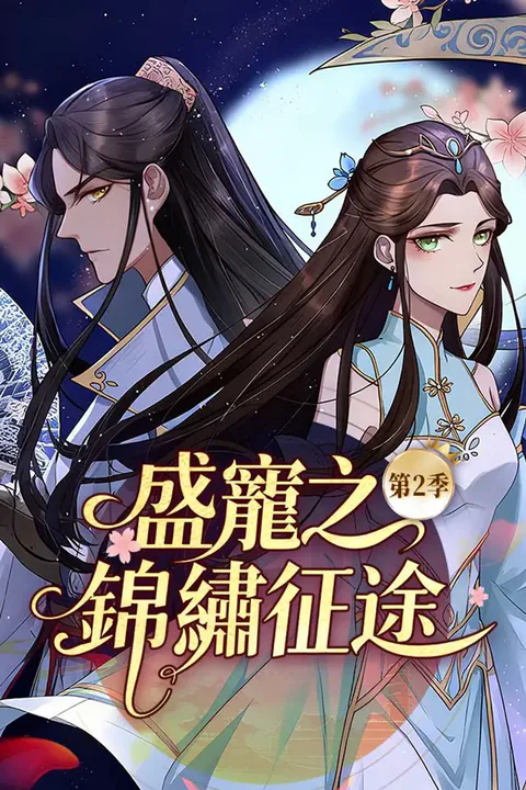 《盛寵之錦繡征途》第2季海報