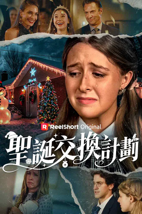 《聖誕交換計劃》海報