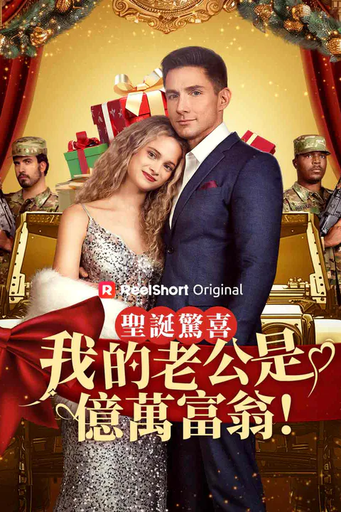 《聖誕驚喜：我的老公是億萬富翁！》海報