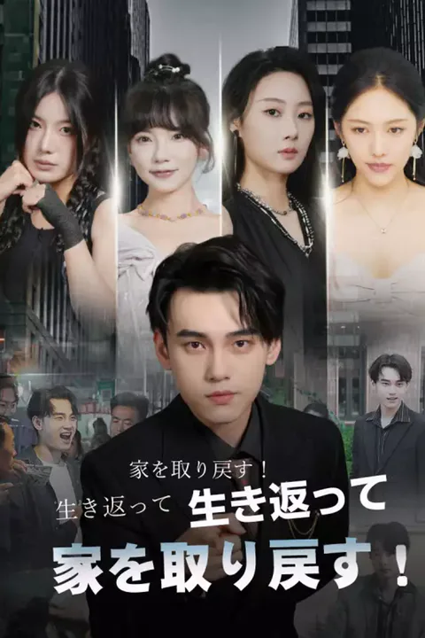 生き返って、家を取り戻す！のポスター
