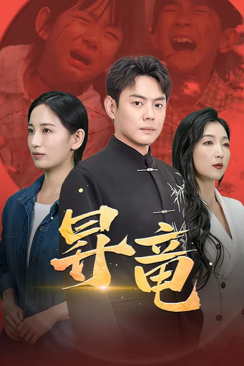 昇竜（吹き替え）のポスター