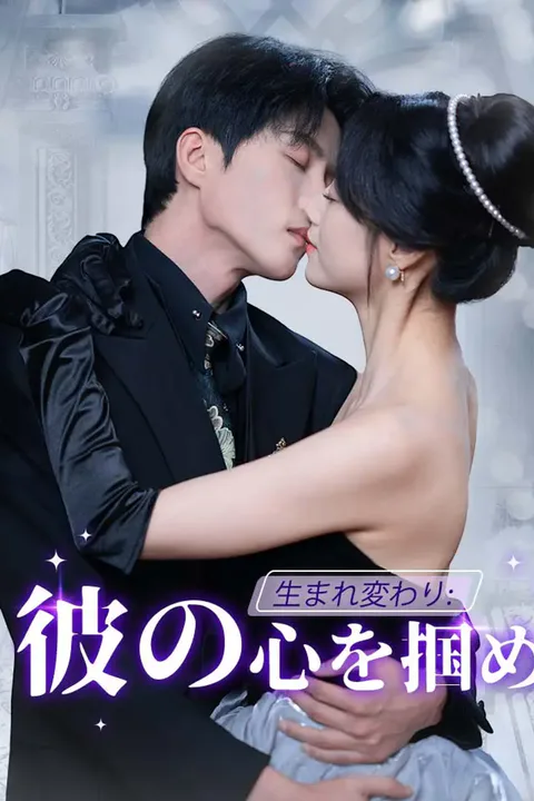 生まれ変わり：彼の心を掴めのポスター