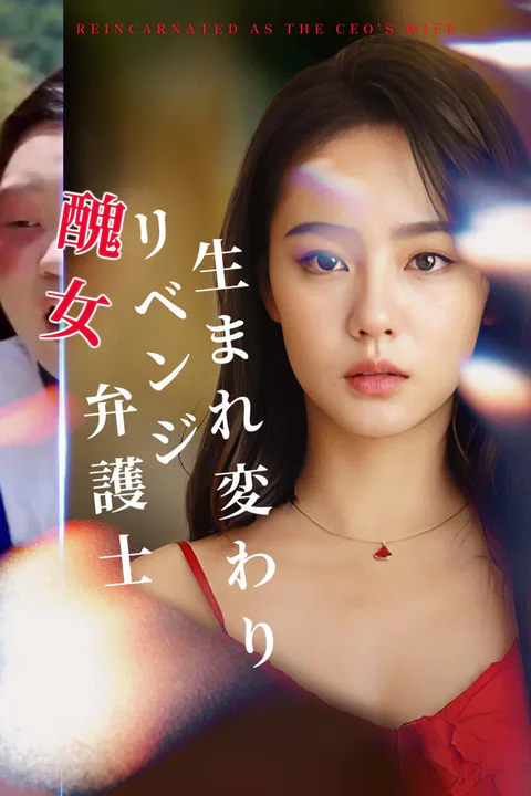 生まれ変わりリベンジ醜女弁護士のポスター