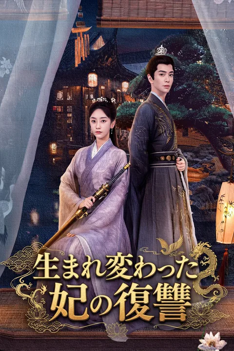 生まれ変わった妃の復讐のポスター