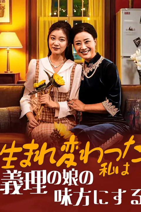生まれ変わった私は義理の娘の味方にするのポスター