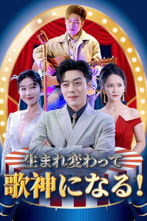 生まれ変わって歌神になる！のポスター