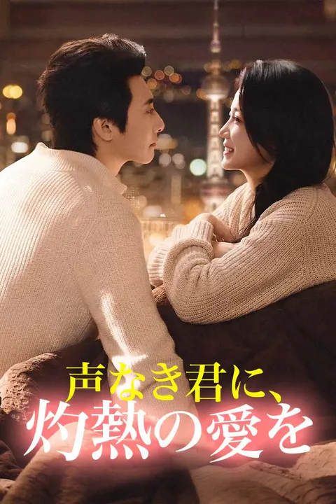 声なき君に、灼熱の愛をのポスター