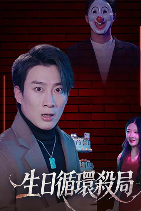 《生日循環殺局》海報