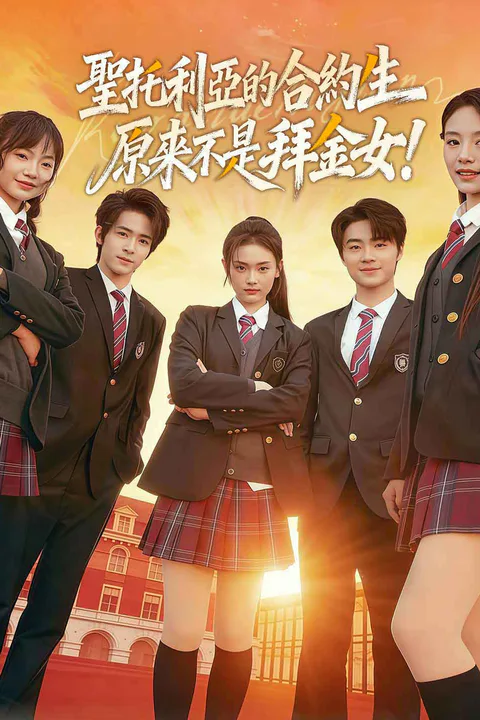 《聖托利亞的合約生原來不是拜金女！》海報
