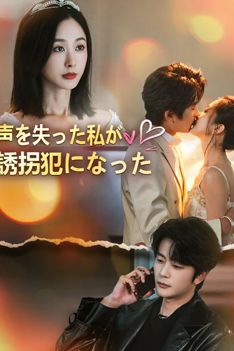 声を失った私が、誘拐犯になったのポスター