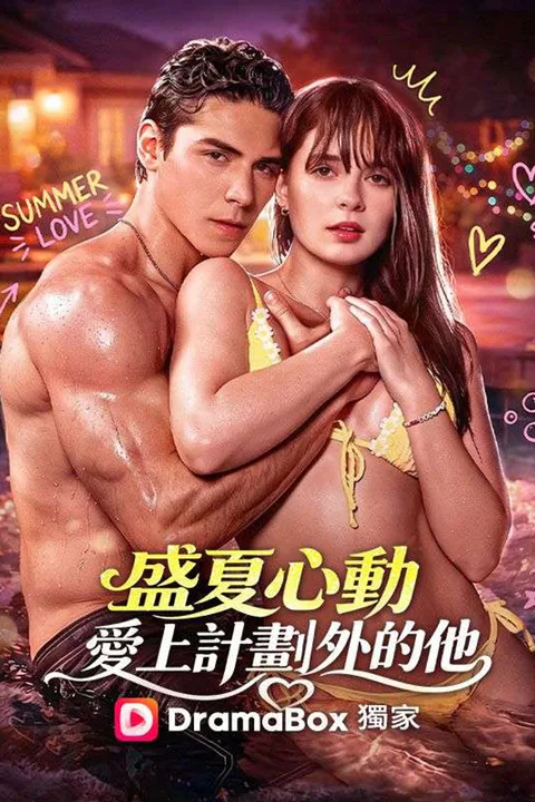 《盛夏心動，愛上計劃外的他》海報