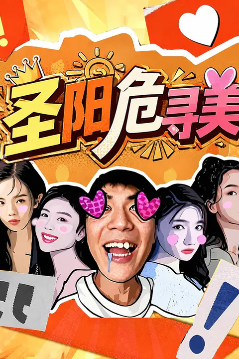《圣阳危寻美》海报