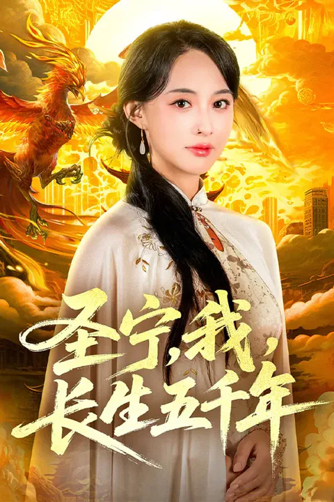 《圣宁，我，长生五千年》海报