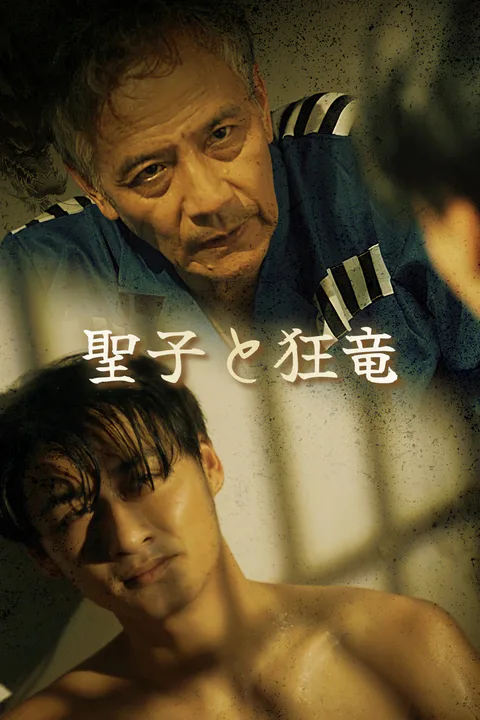聖子と狂竜-1のポスター
