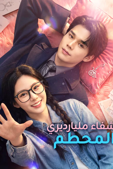 ملصق شفاء مليارديري المحطم