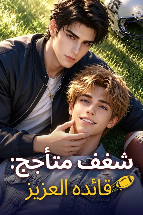 ملصق شغف متأجج: قائده العزيز