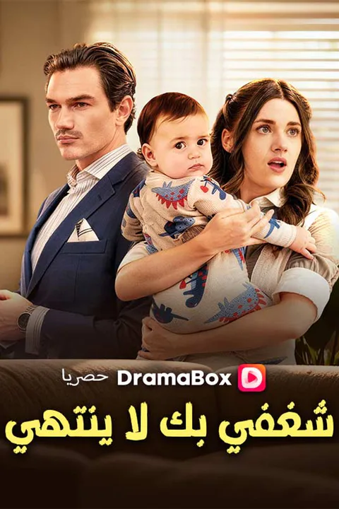 ملصق شغفي بك لا ينتهي