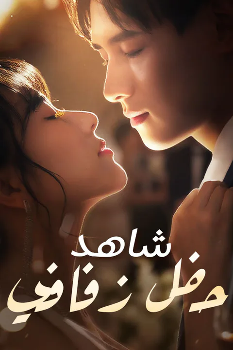 ملصق شاهد حفل زفافي