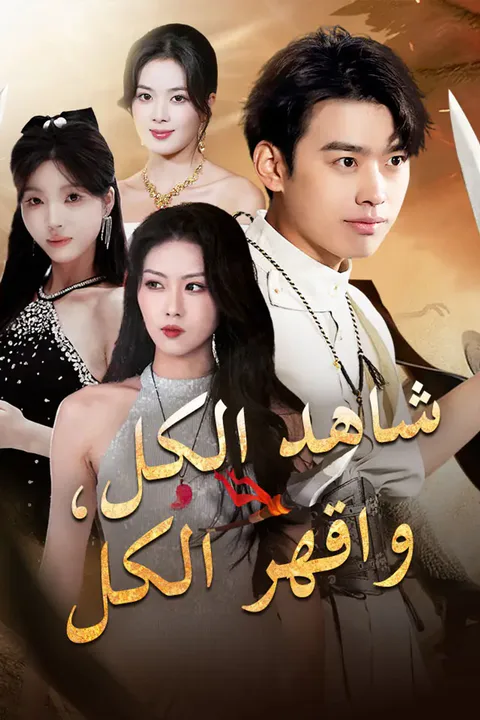ملصق شاهد الكل، واقهر الكل