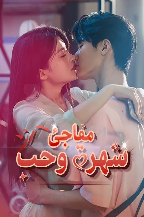 ملصق شهرة وحب مفاجئ