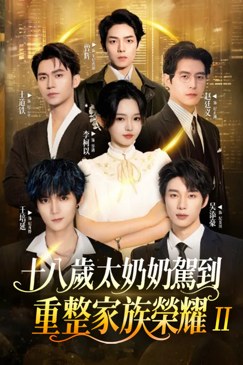 《十八歲太奶奶駕到，重整家族榮耀 2》海報