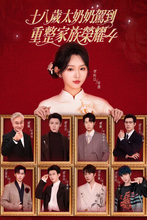 《十八歲太奶奶駕到，重整家族榮耀4》海報