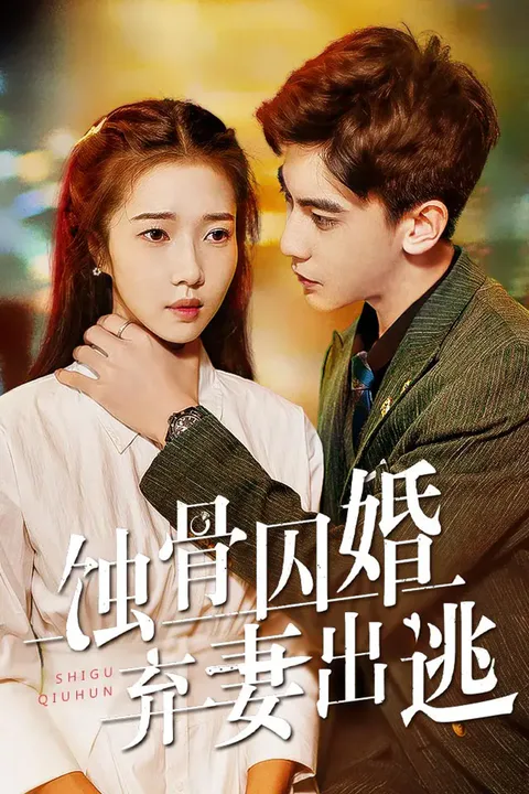 《蚀骨囚婚，弃妻出逃》海报
