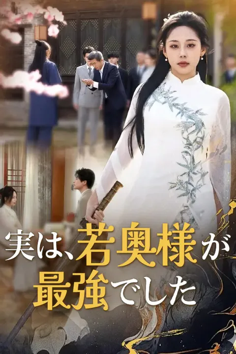 実は、若奥様が最強でしたのポスター
