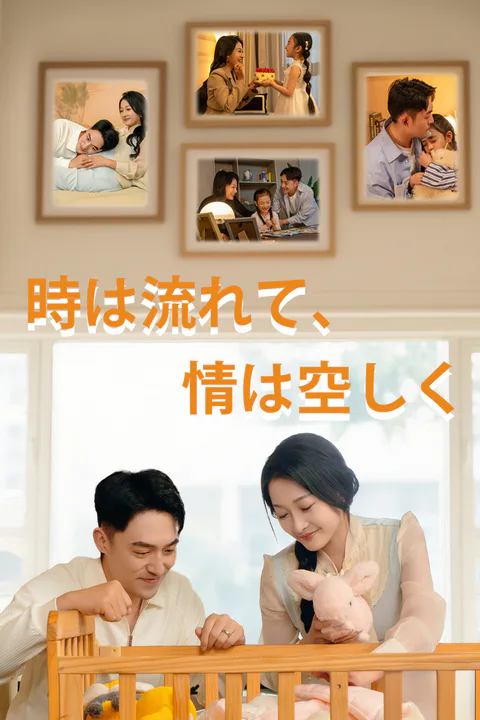 時は流れて、情は空しくのポスター