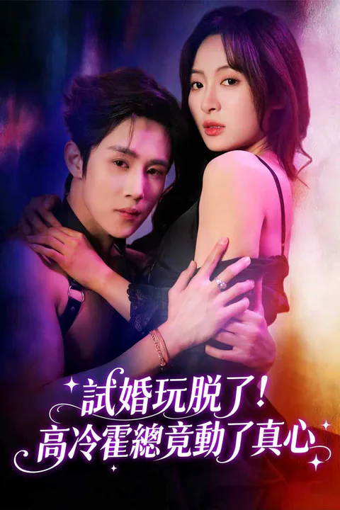 《試婚玩脫了！高冷霍總竟動了真心》海報