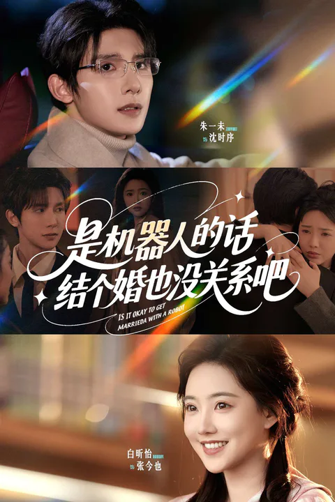 《是机器人的话，结个婚也没关系吧》海报