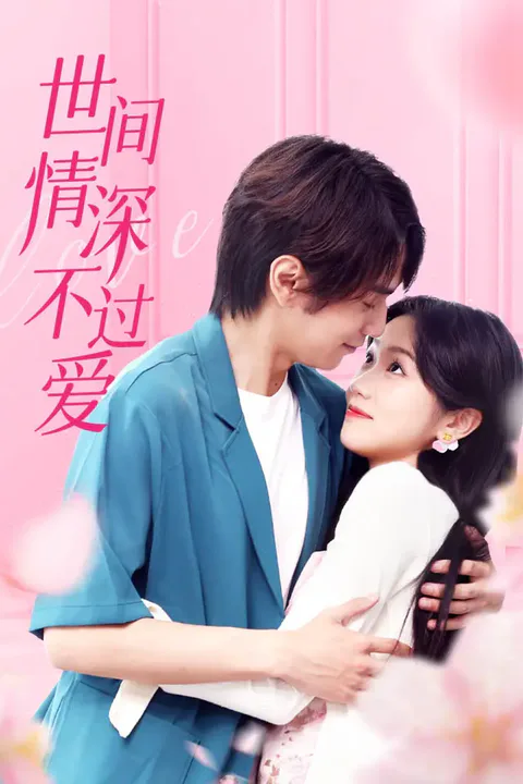 《世间情深不过爱》海报