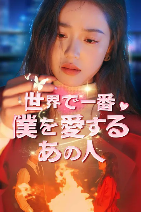世界で一番僕を愛するあの人のポスター