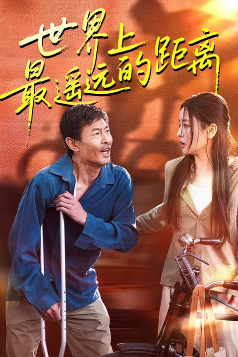 《世界上最遥远的距离》海报